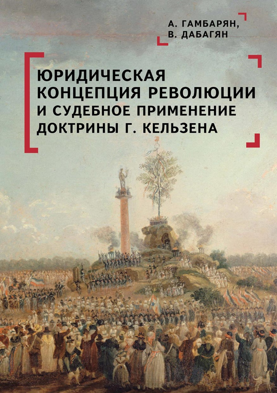 Обложка книги «Юридическая концепция революции и судебное применение доктрины Г. Кельзена»