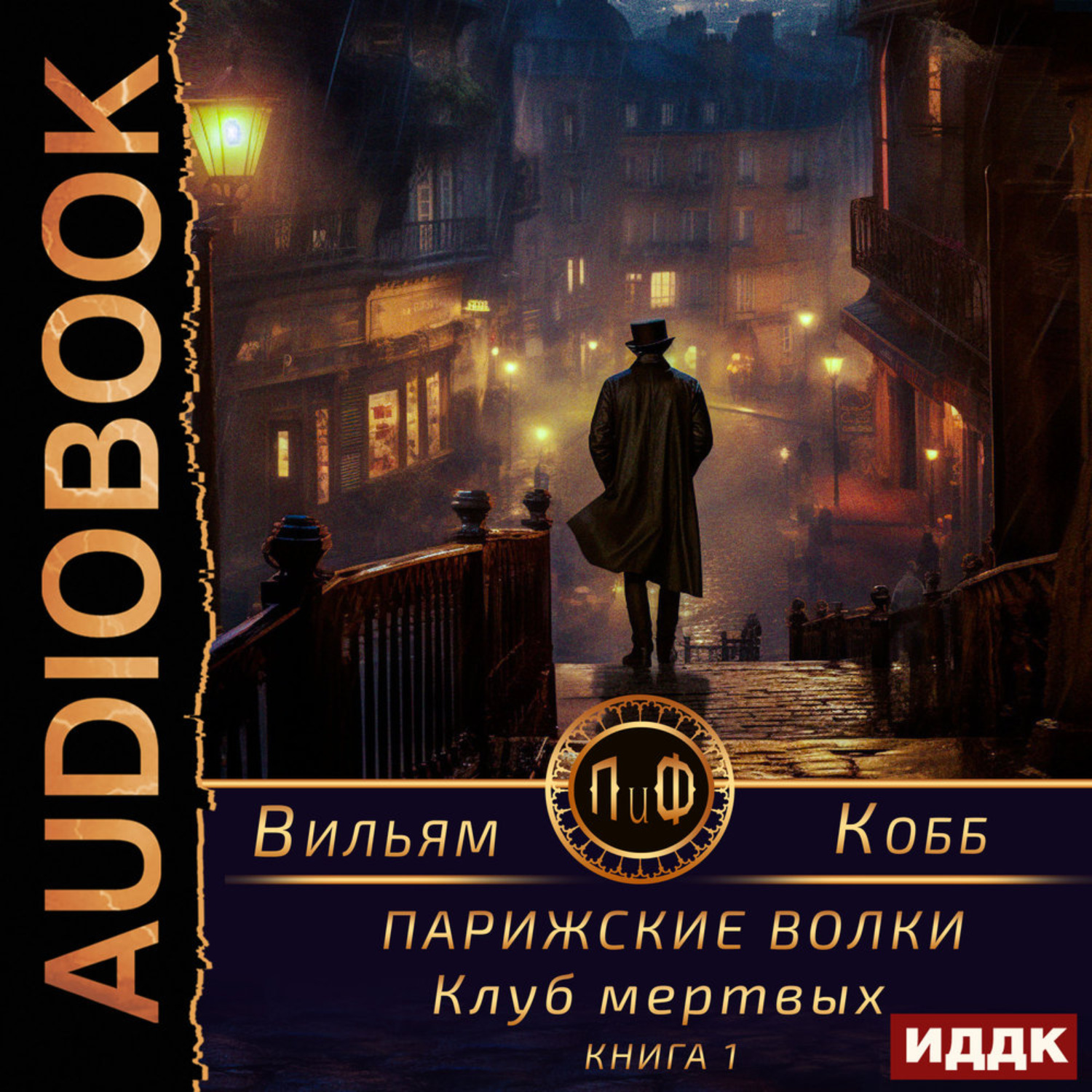 Обложка книги «Парижские волки. Книга 1. Клуб мертвых»