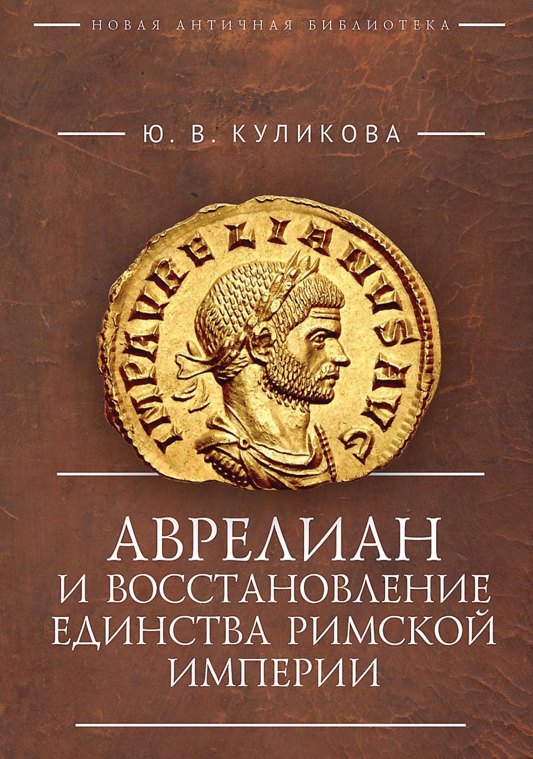 Обложка книги «Аврелиан и восстановление единства Римской империи»
