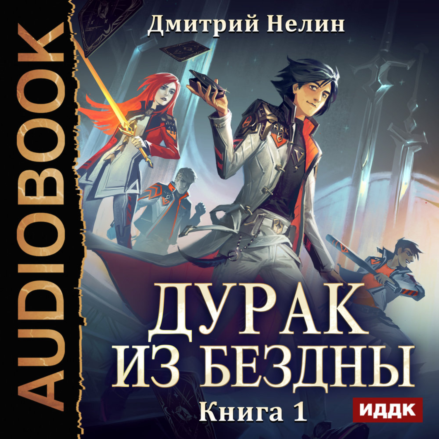 Обложка книги «Дурак из Бездны. Книга 1»