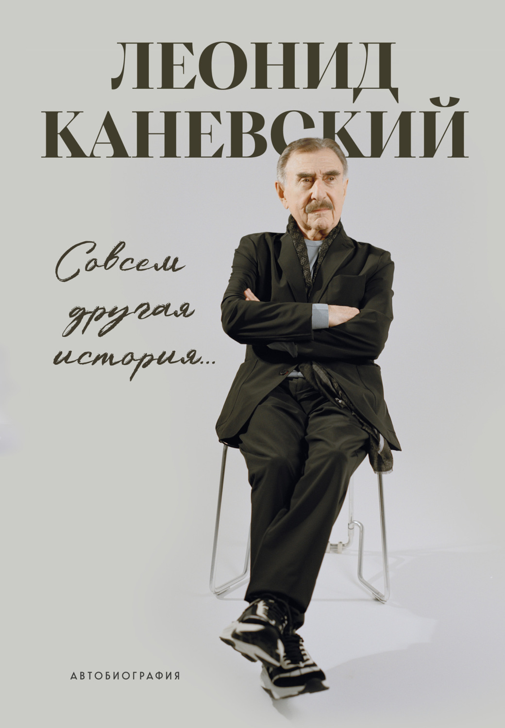 Обложка книги «Совсем другая история… Автобиография»