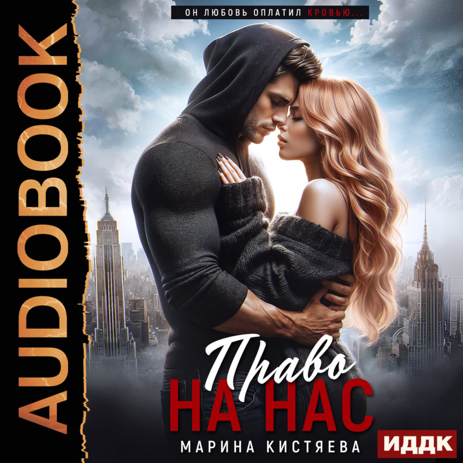 Обложка книги «Право на нас»