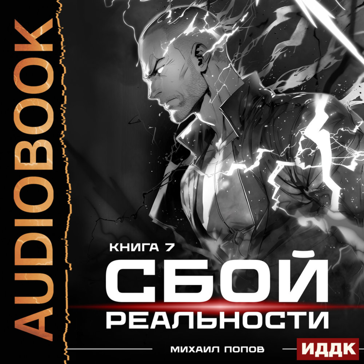 Обложка книги «Сбой реальности. Книга 7»