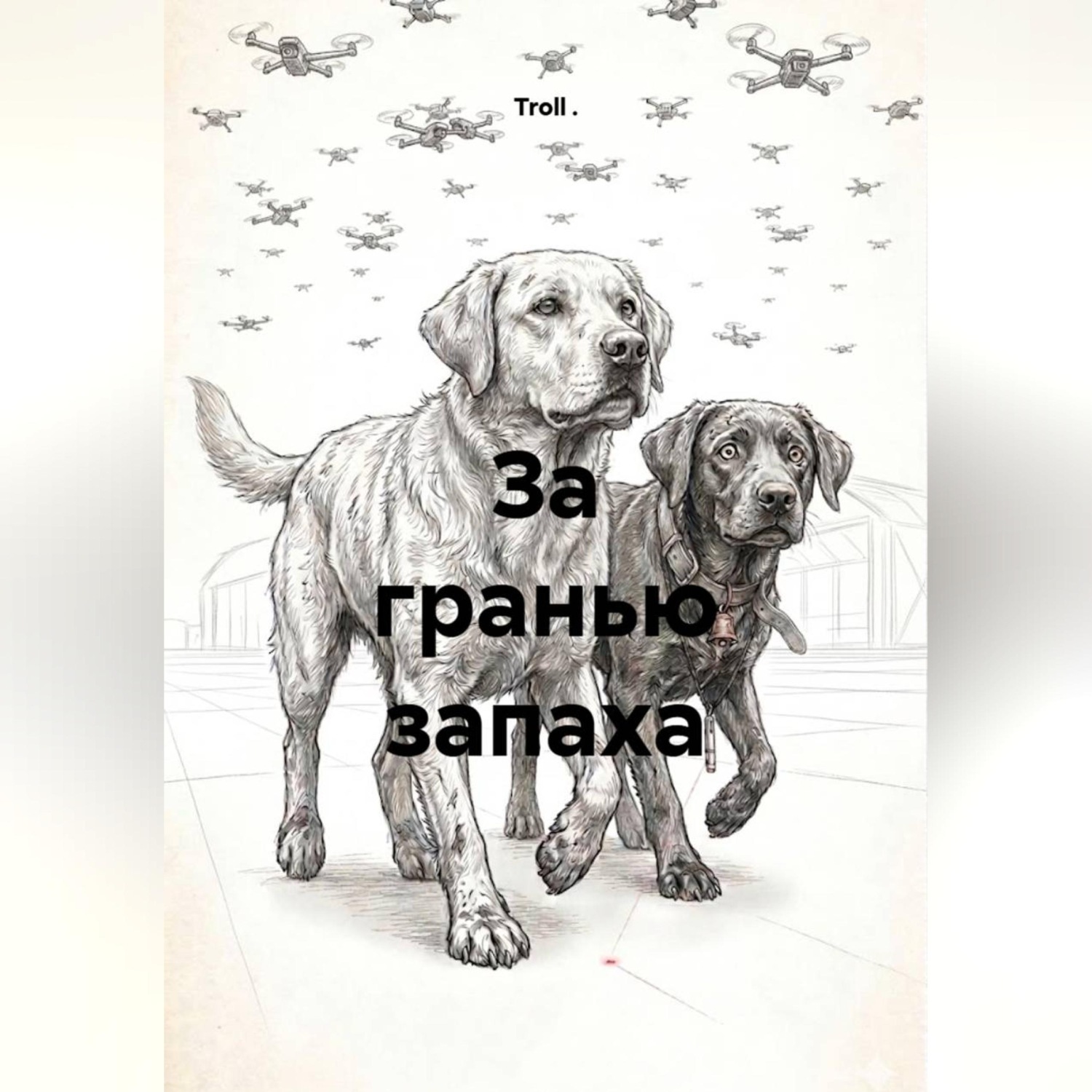 Обложка книги «За гранью запаха»