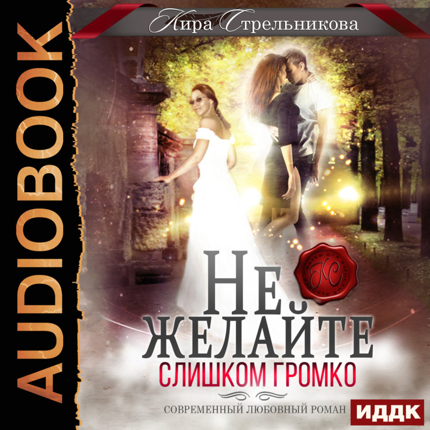 Обложка книги «Не желайте слишком громко»