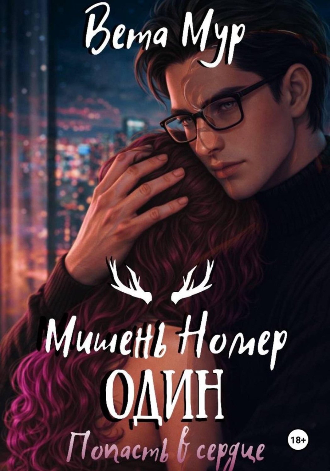 Обложка книги «Мишень Номер Один: Попасть в сердце»