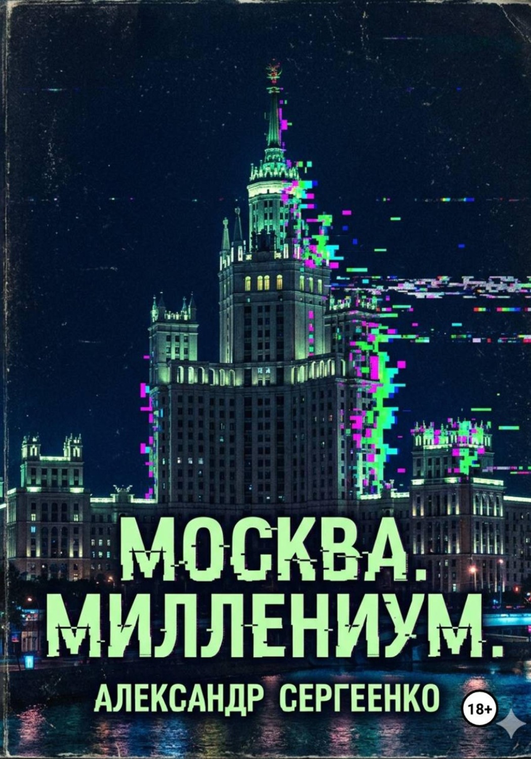 Обложка книги «Москва. Миллениум.»