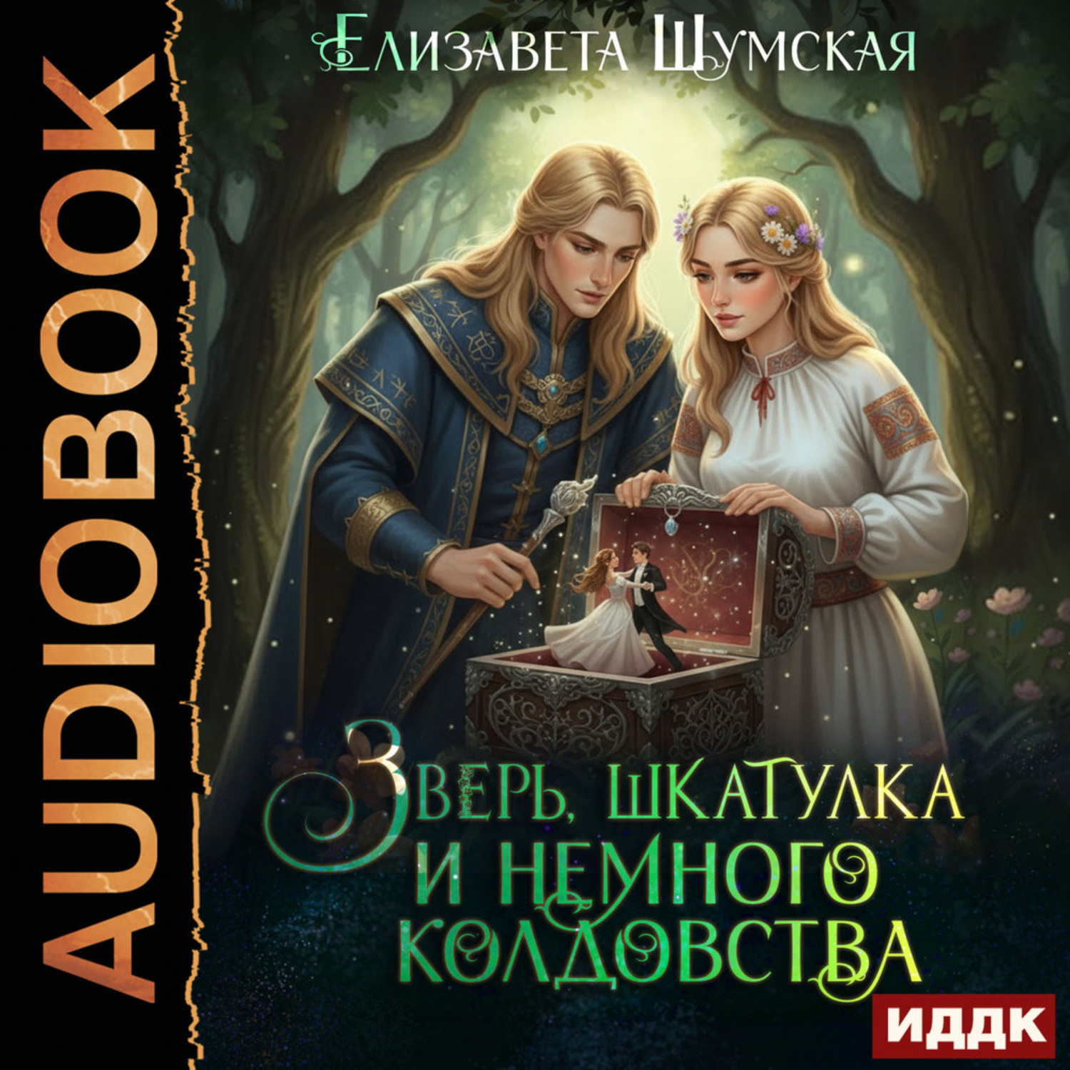 Обложка книги «Записки маленькой ведьмы. Книга 6. Зверь, шкатулка и немного колдовства»