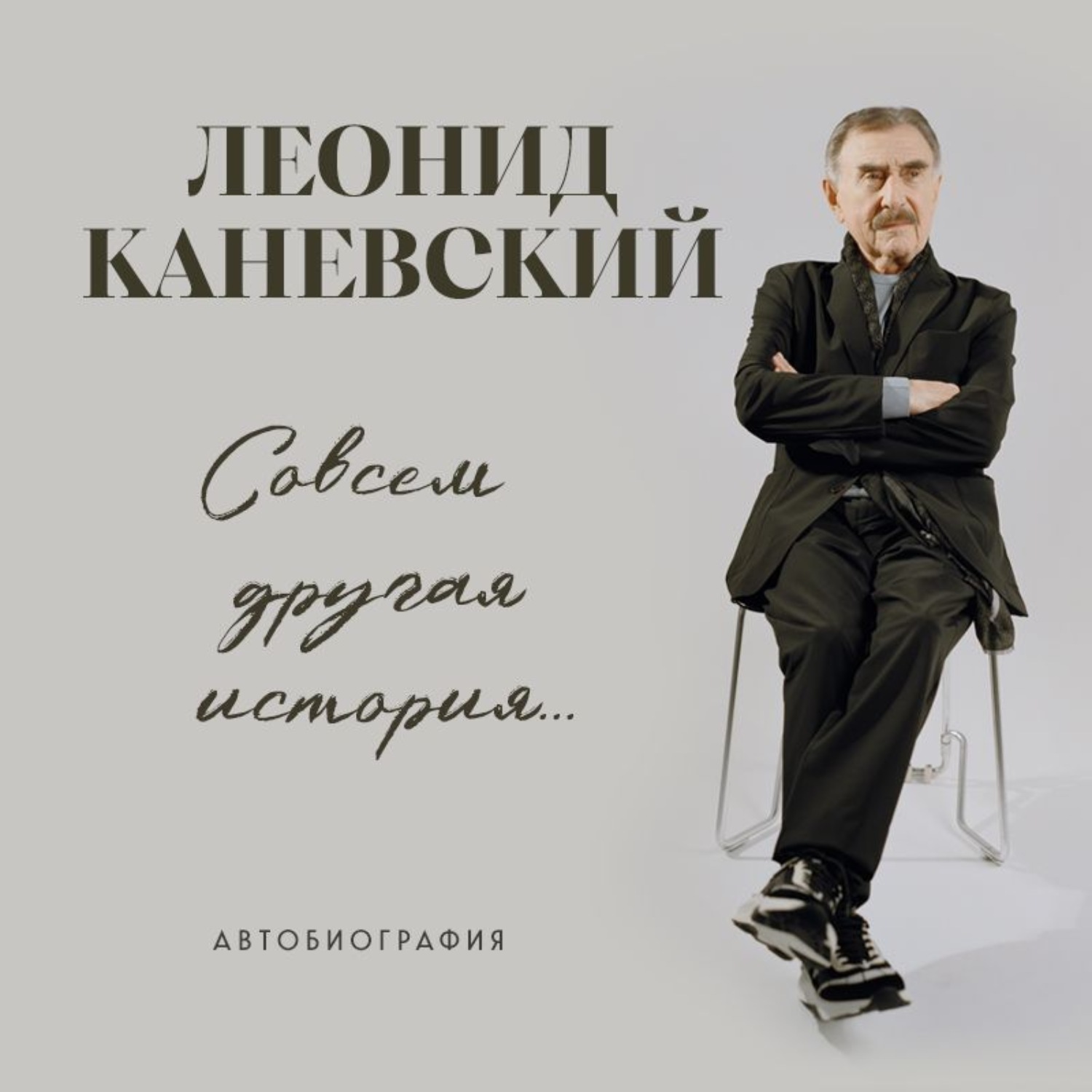 Обложка книги «Совсем другая история… Автобиография»
