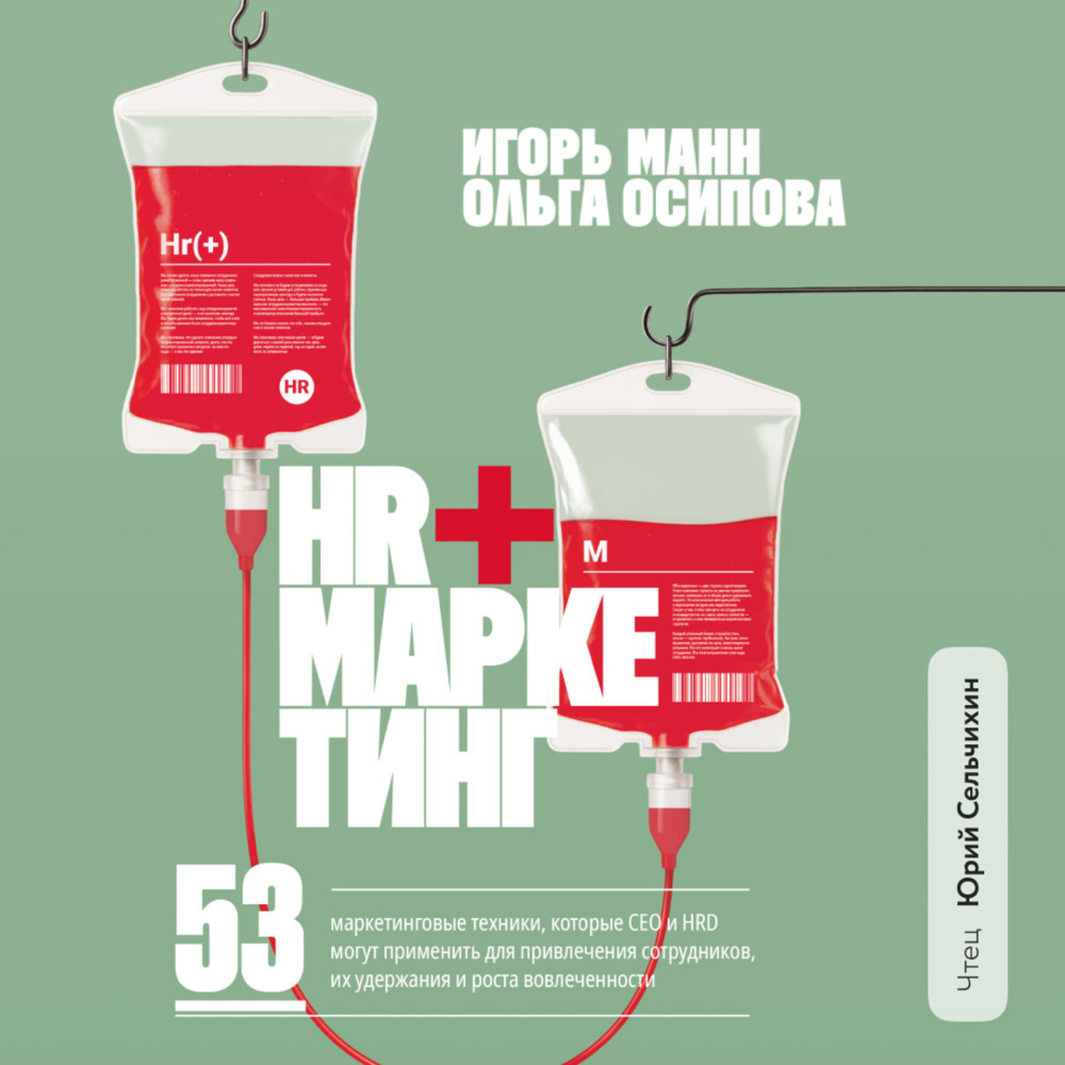 Обложка книги «HR+маркетинг. 53 маркетинговые техники, которые СЕО и HRD могут применить для привлечения сотрудников, их удержания и роста вовлеченности»