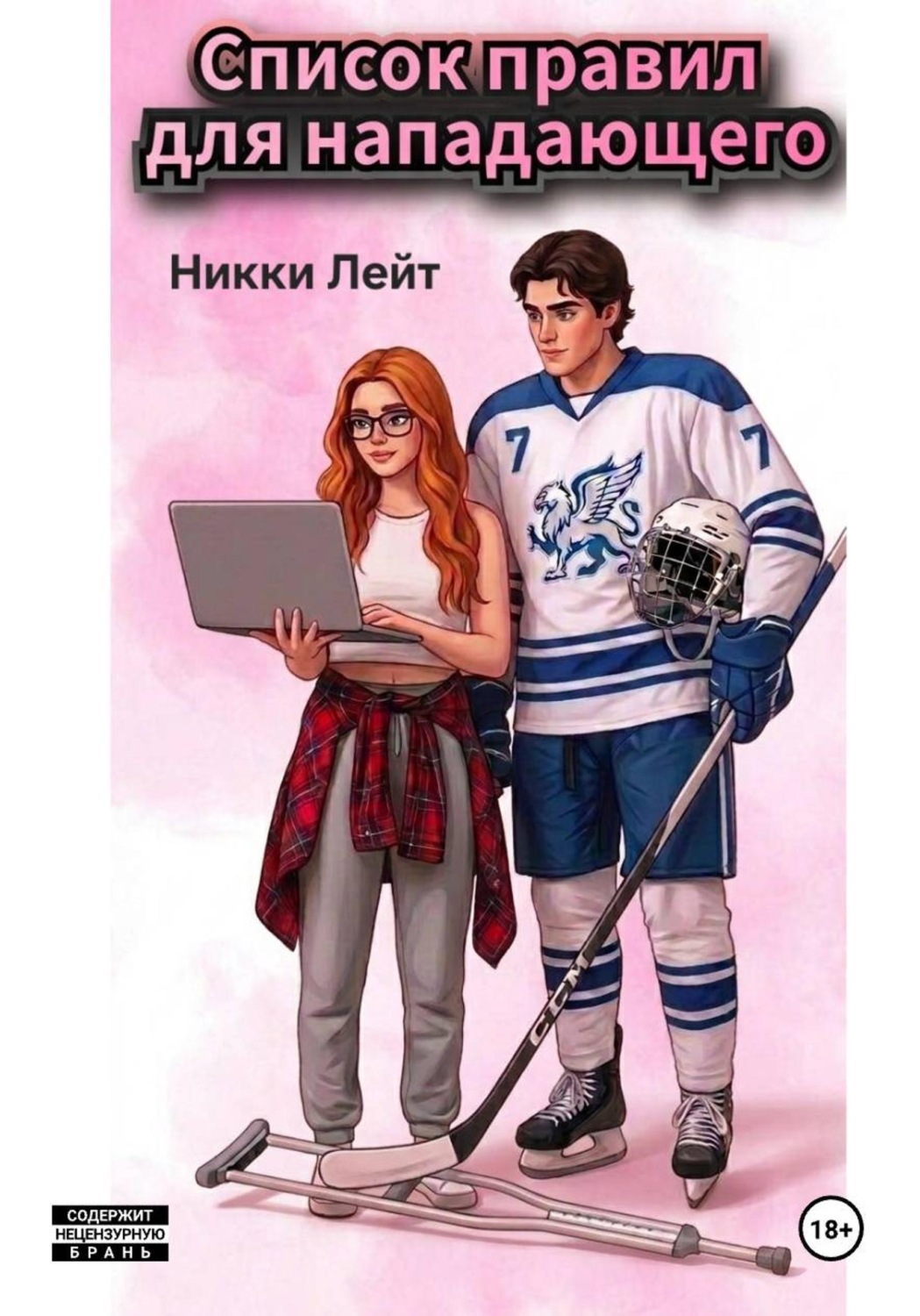 Обложка книги «Список правил для нападающего»