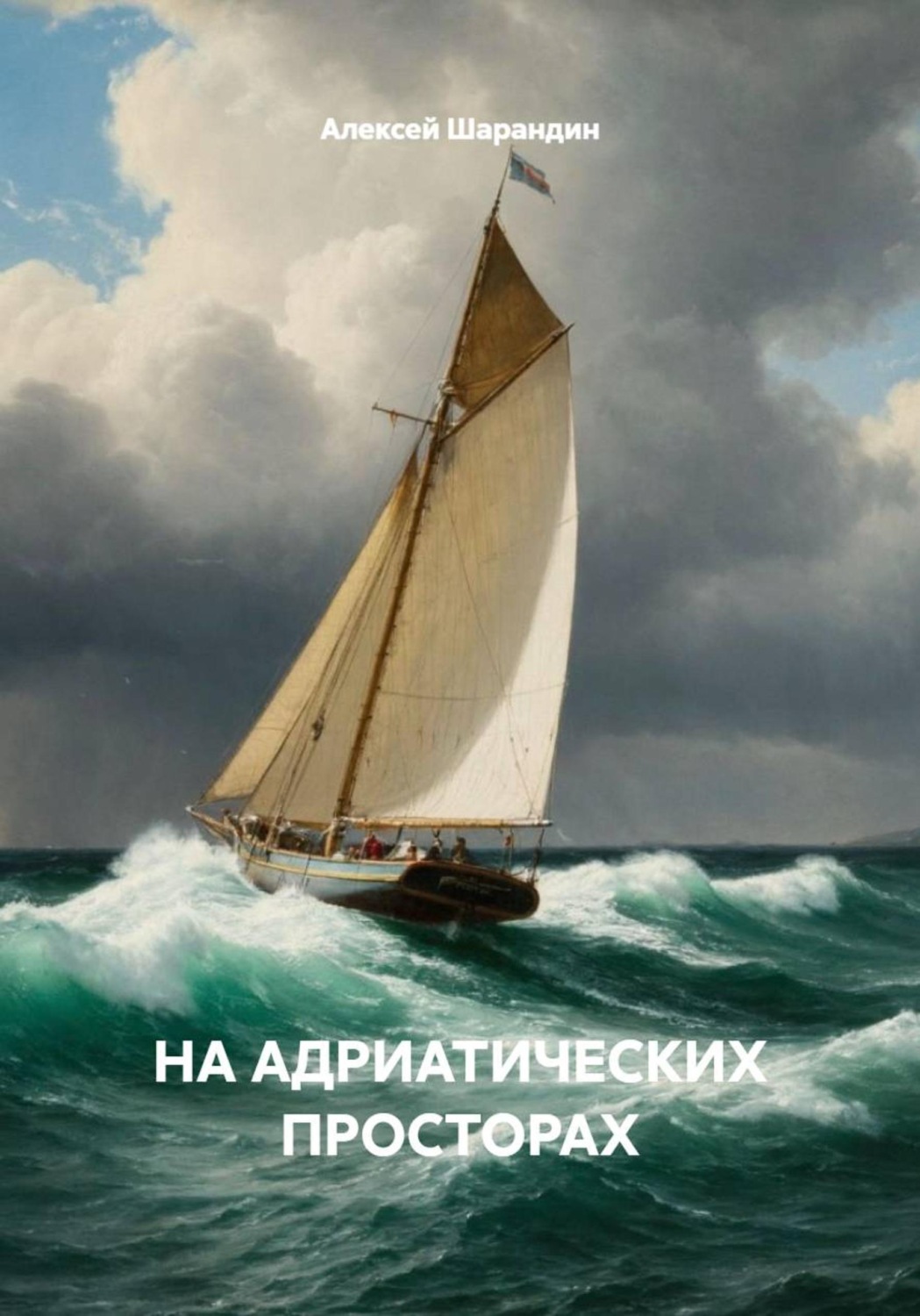 Обложка книги «НА АДРИАТИЧЕСКИХ ПРОСТОРАХ»