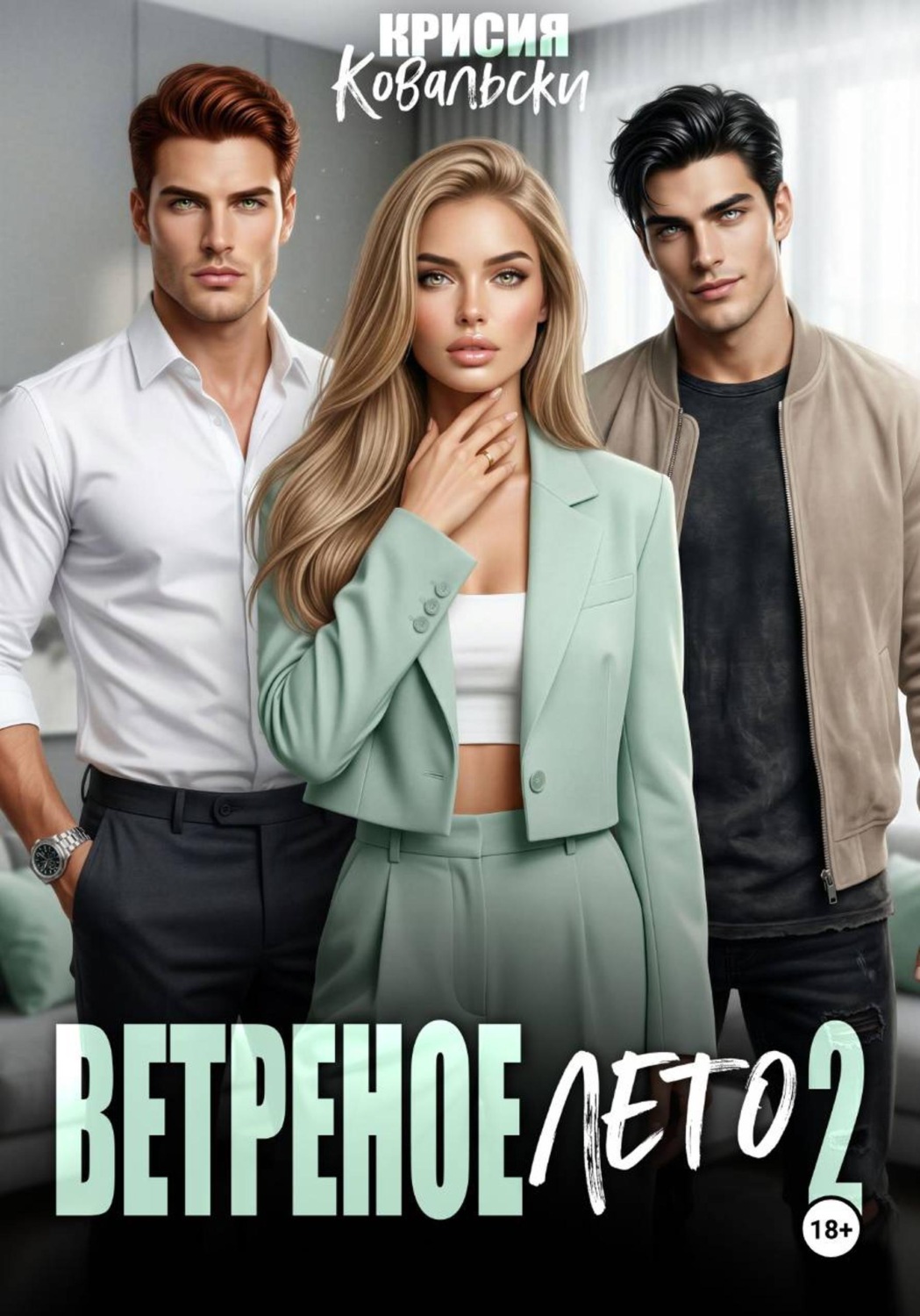 Обложка книги «Ветреное лето 2»