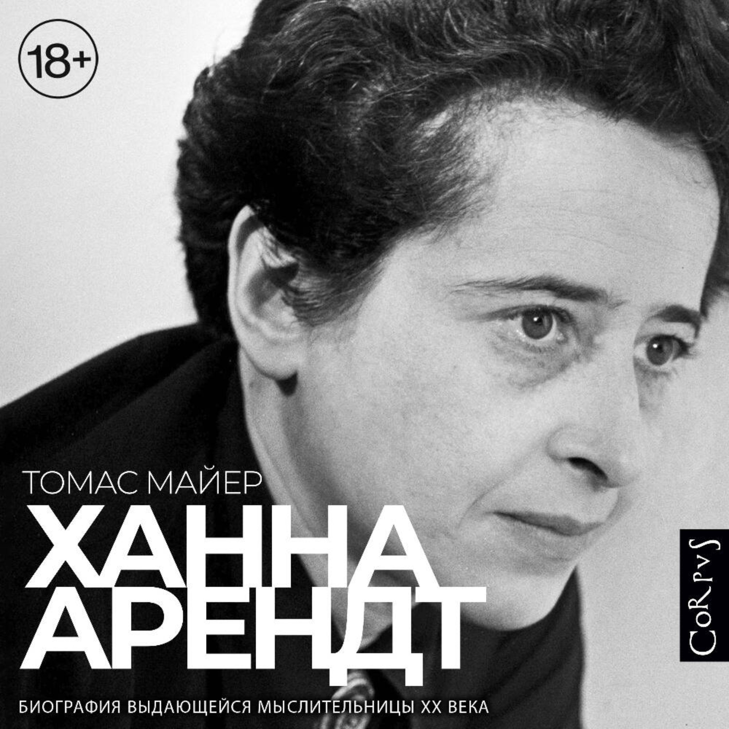 Обложка книги «Ханна Арендт»