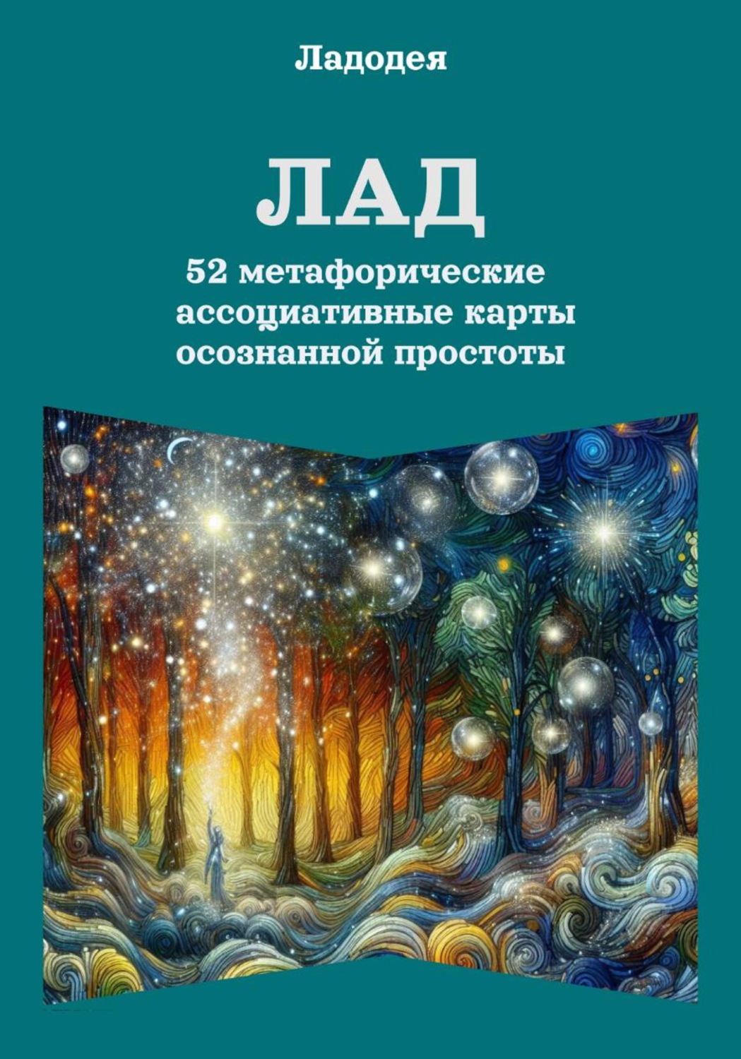 Обложка книги «Лад 52 метафорические ассоциативные карты осознанной простоты»