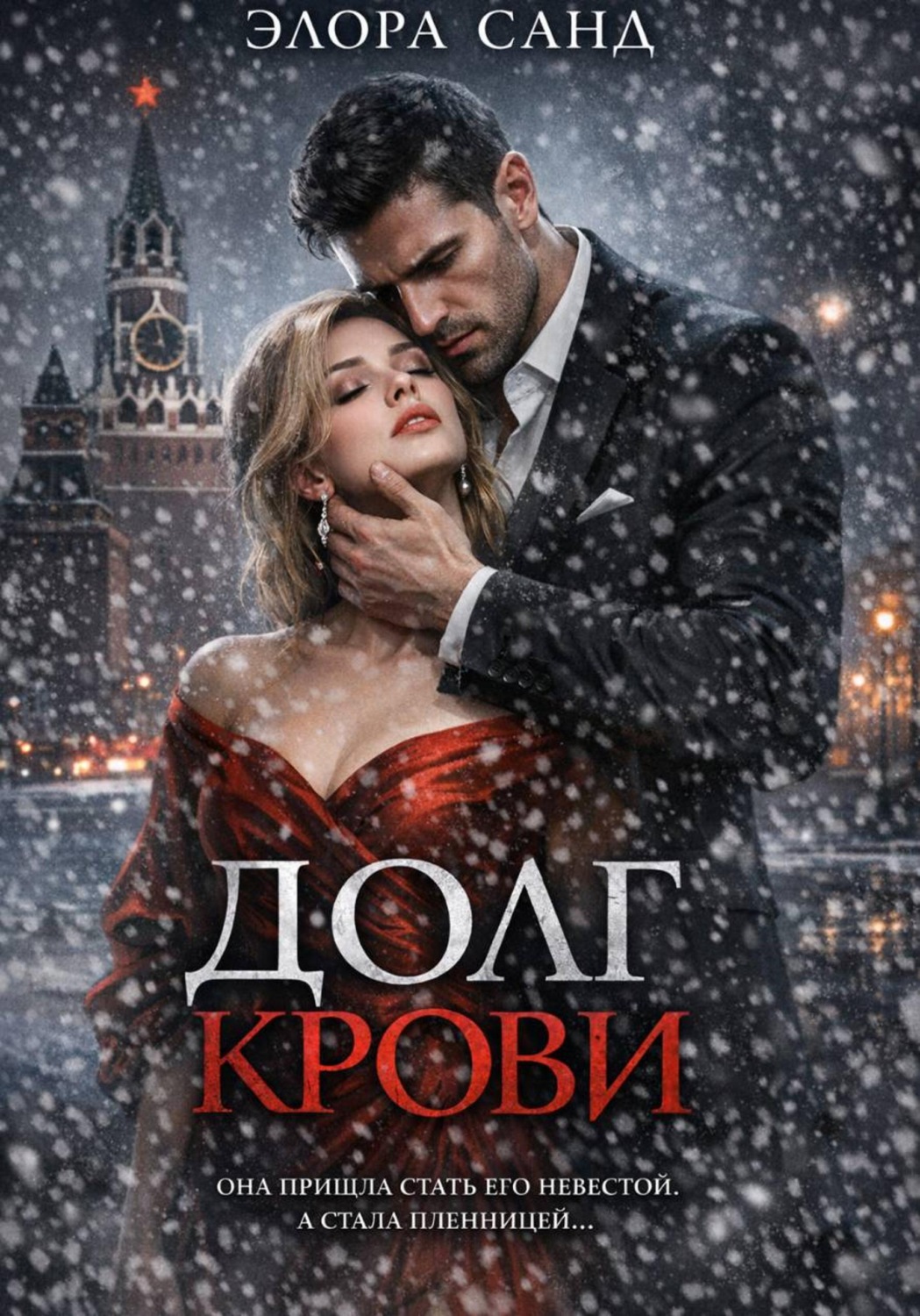 Обложка книги «Долг крови»