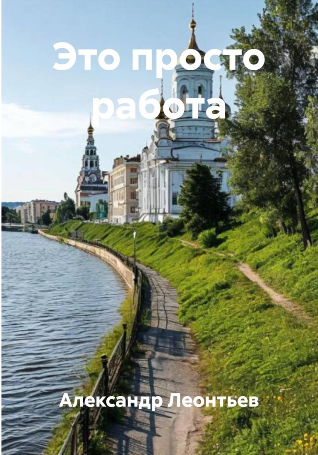Обложка книги «Это просто работа»