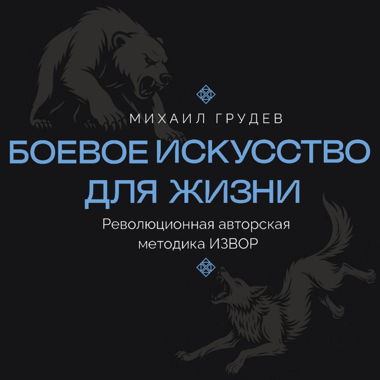 Обложка книги «Боевое искусство для жизни. Революционная авторская методика ИЗВОР»