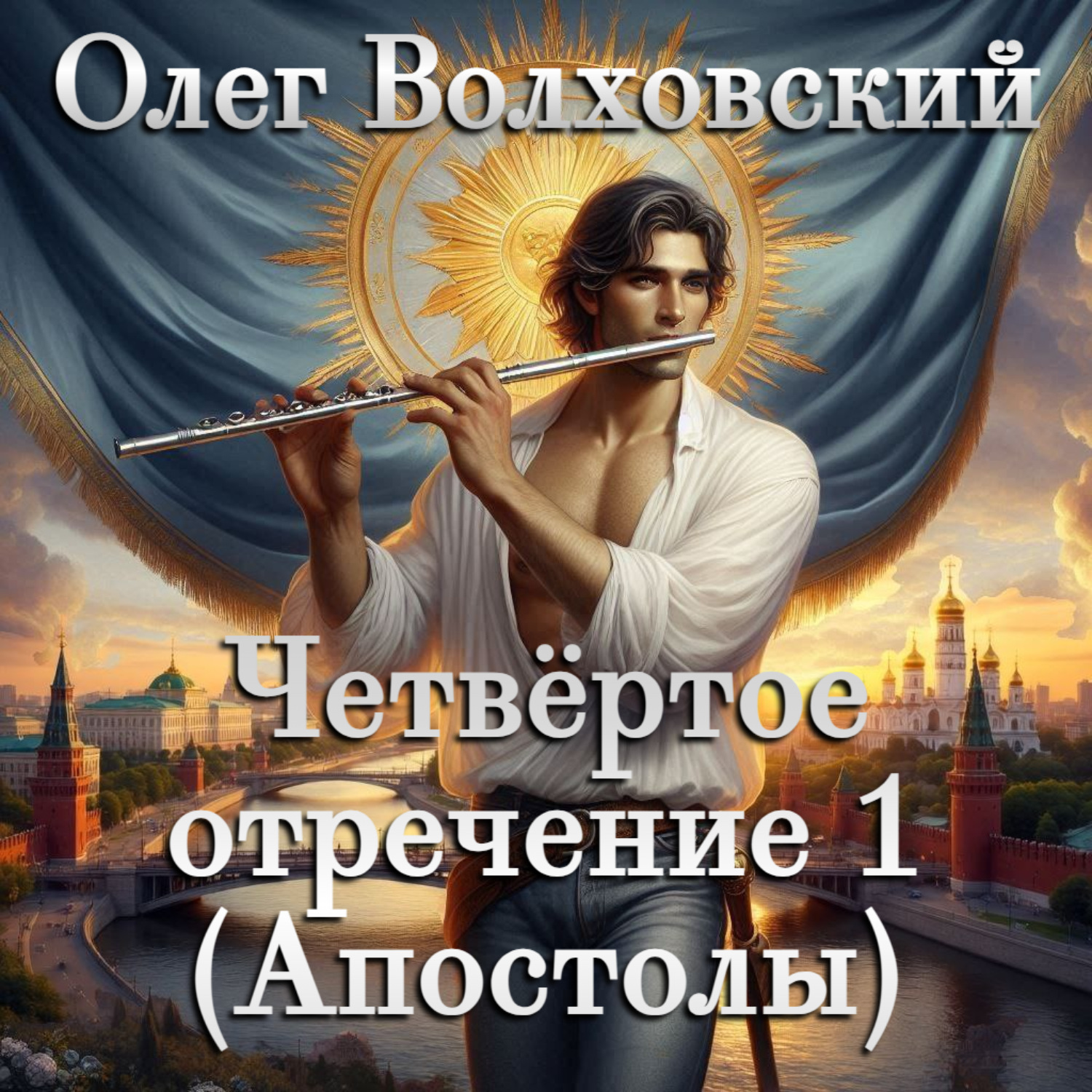 Обложка книги «Четвертое отречение 1 (Апостолы)»