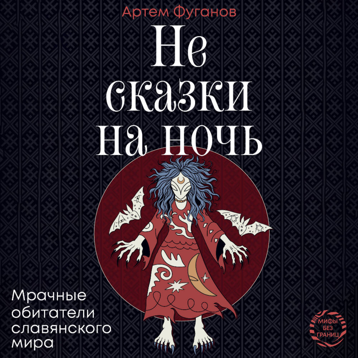 Обложка книги «Не сказки на ночь. Мрачные обитатели славянского мира»