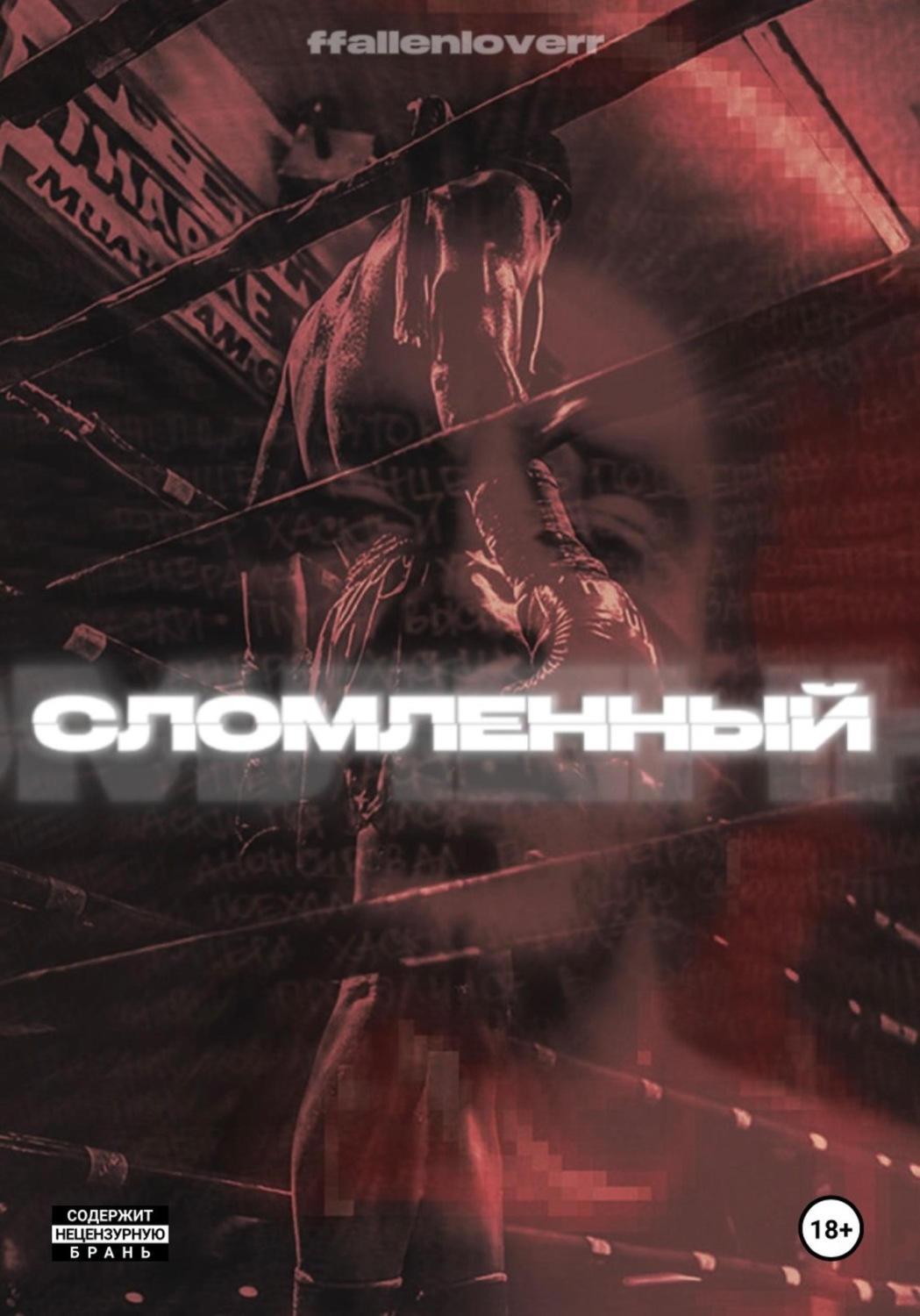 Обложка книги «СЛОМЛЕННЫЙ»