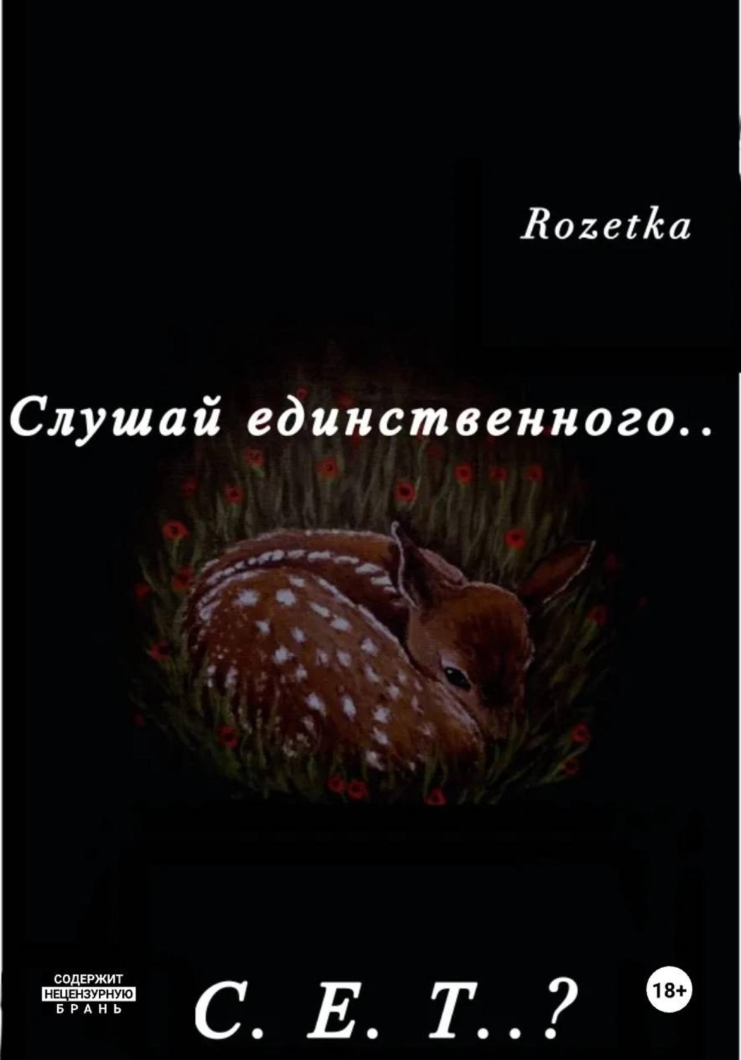 Обложка книги «Слушай единственного... С.Е.Т?»