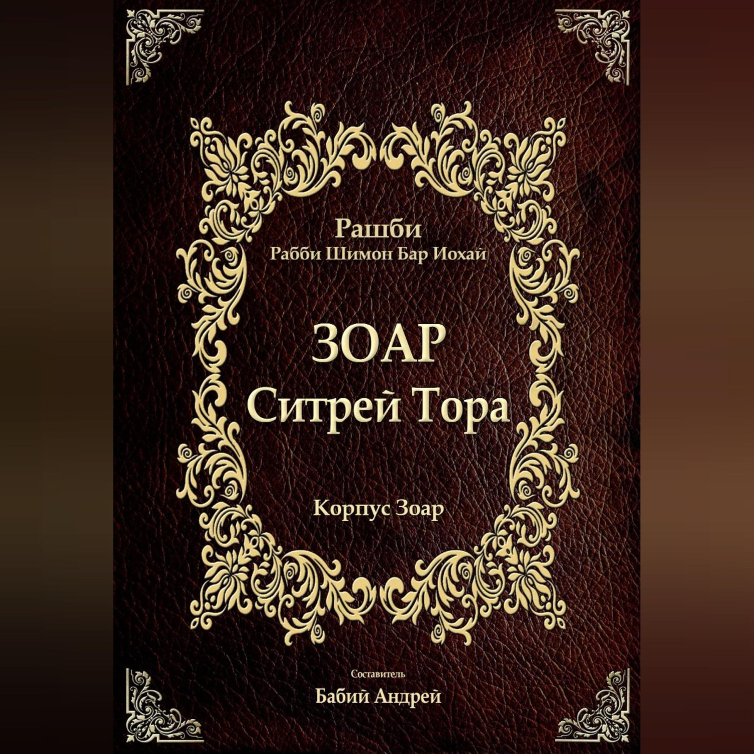 Обложка книги «Ситрей Тора»