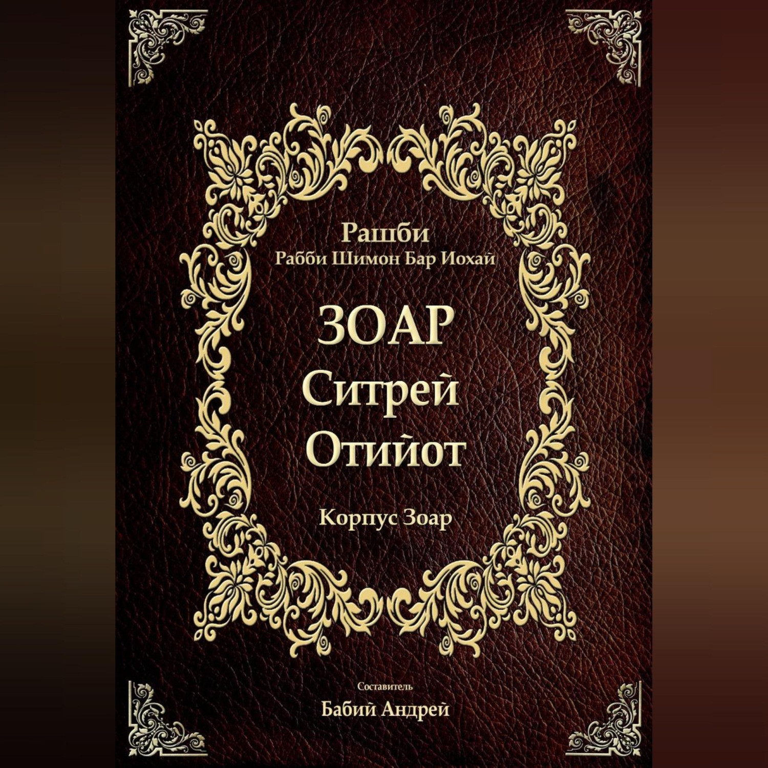 Обложка книги «Ситрей Отийот»
