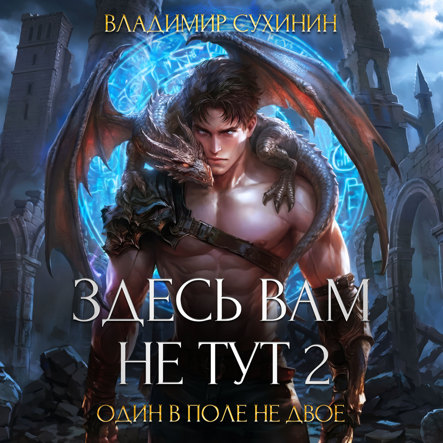 Обложка книги «Здесь вам не тут – 2. Один в поле не двое»