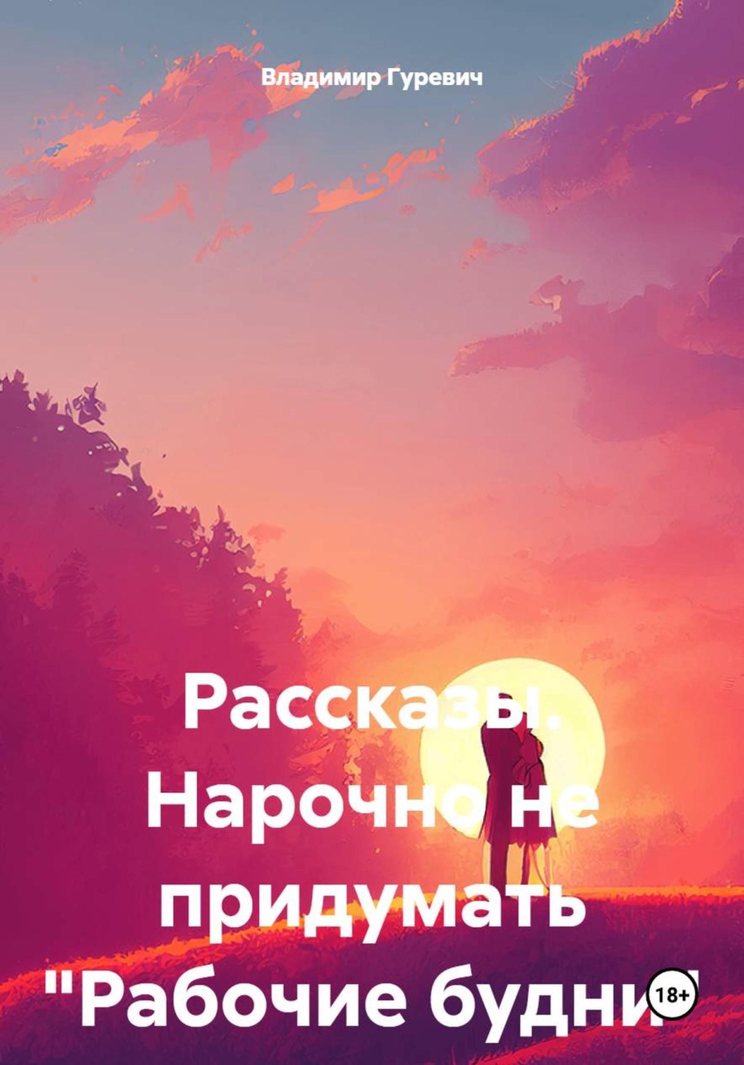 Обложка книги «Рассказы. Нарочно не придумать "Рабочие будни"»