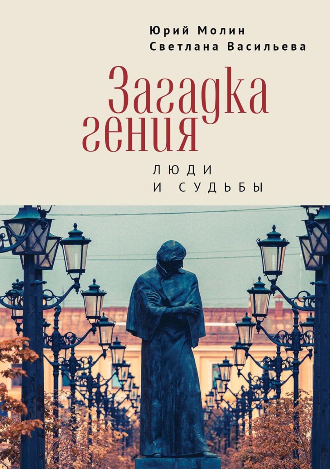 Обложка книги «Загадка гения. Люди и судьбы»