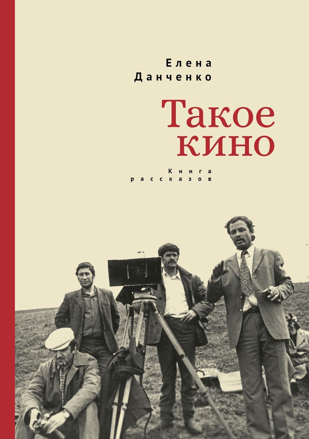 Обложка книги «Такое кино»