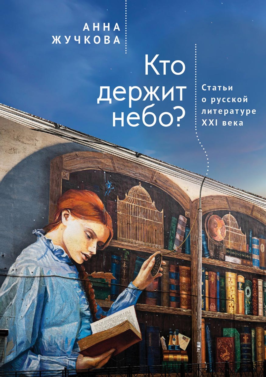 Обложка книги «Кто держит небо? Статьи о русской литературе XXI века»