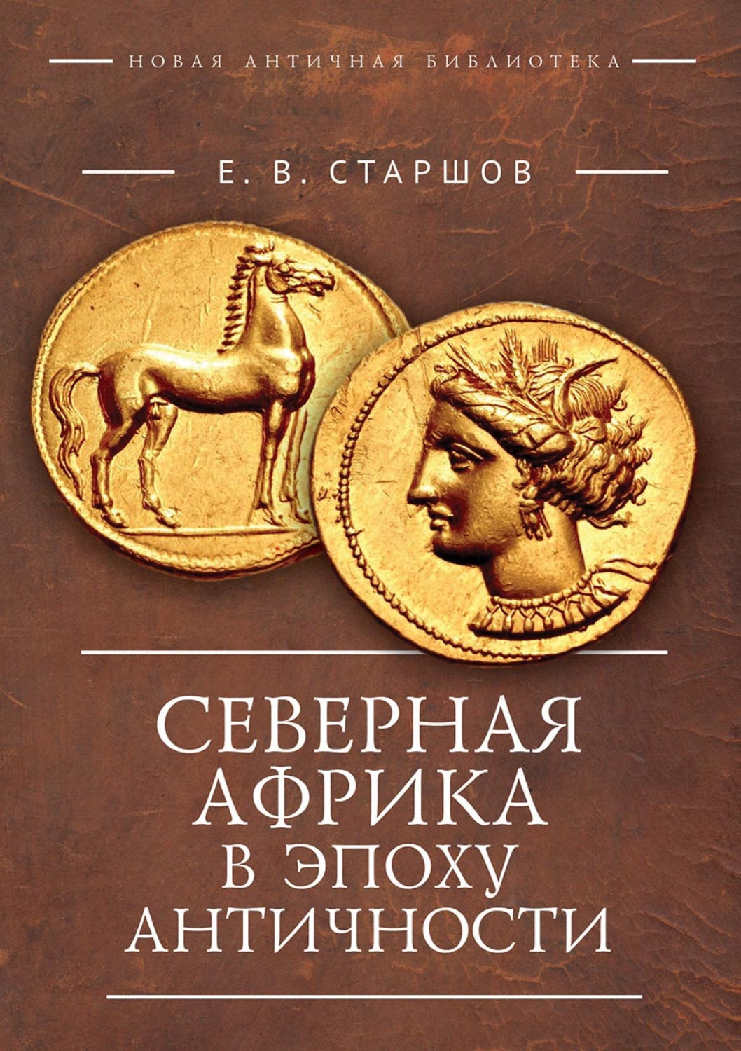Обложка книги «Северная Африка в эпоху Античности (период до Пунических войн)»