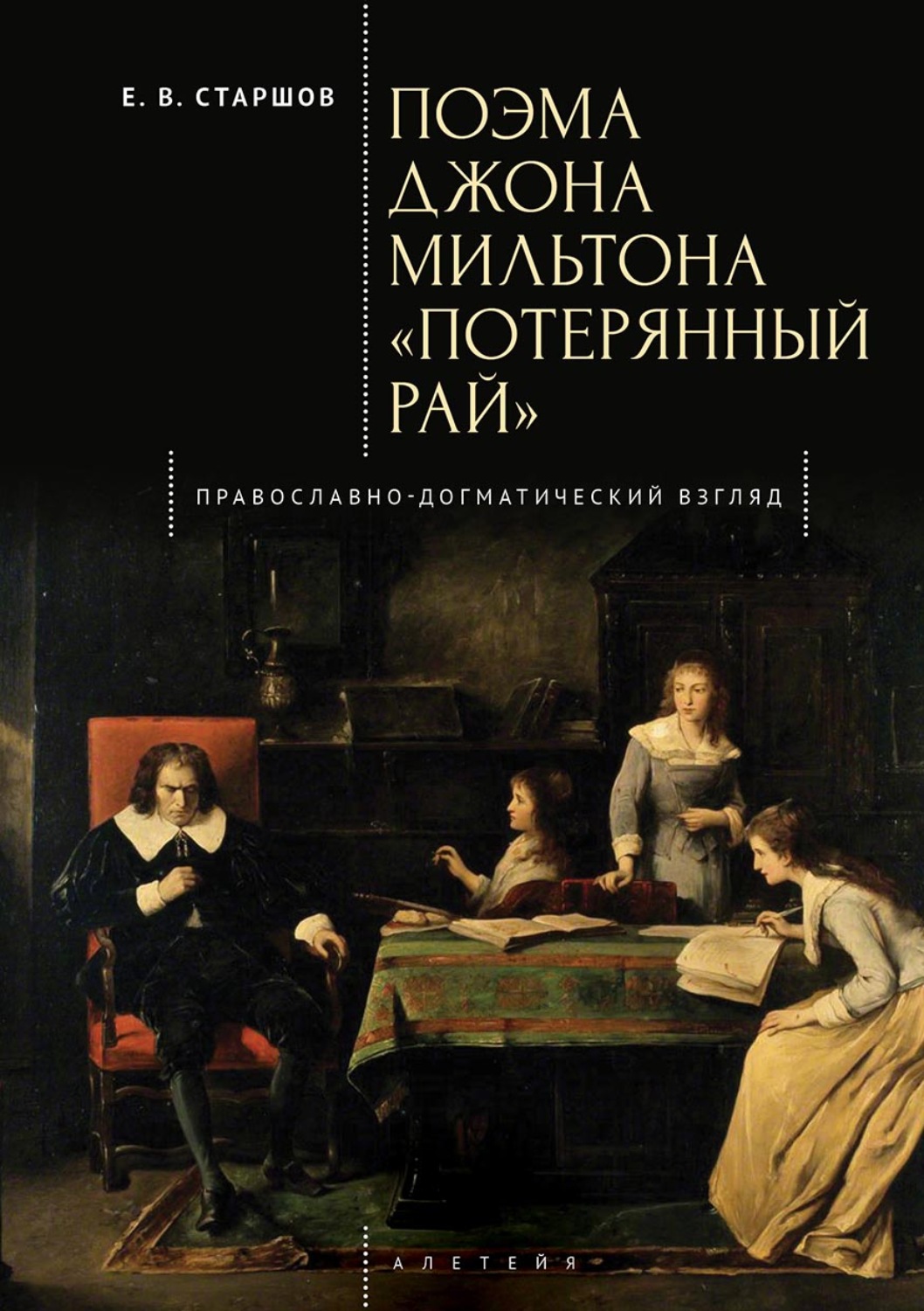 Обложка книги «Поэма Джона Мильтона «Потерянный рай». Православно-догматический взгляд»
