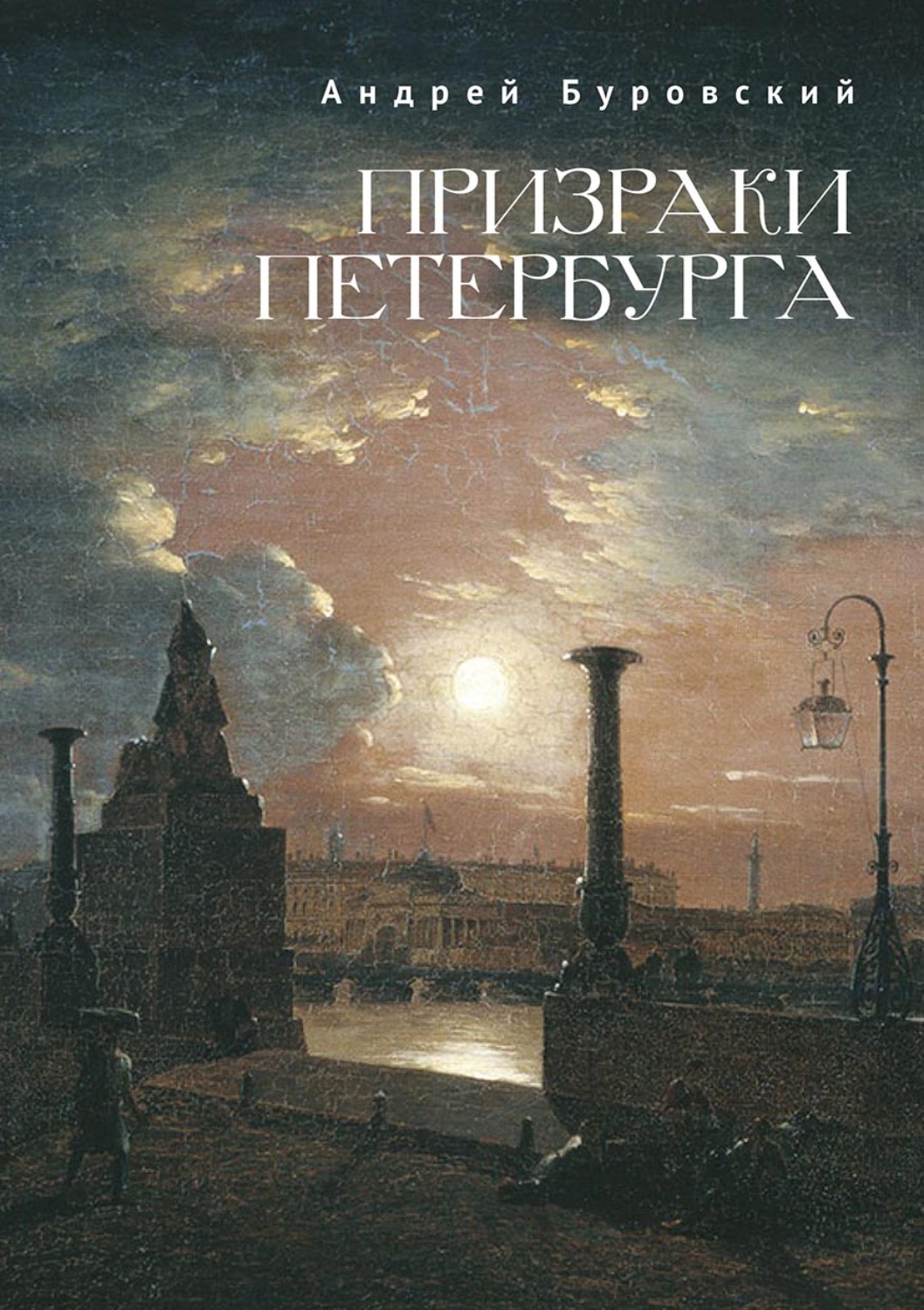 Обложка книги «Призраки Петербурга»