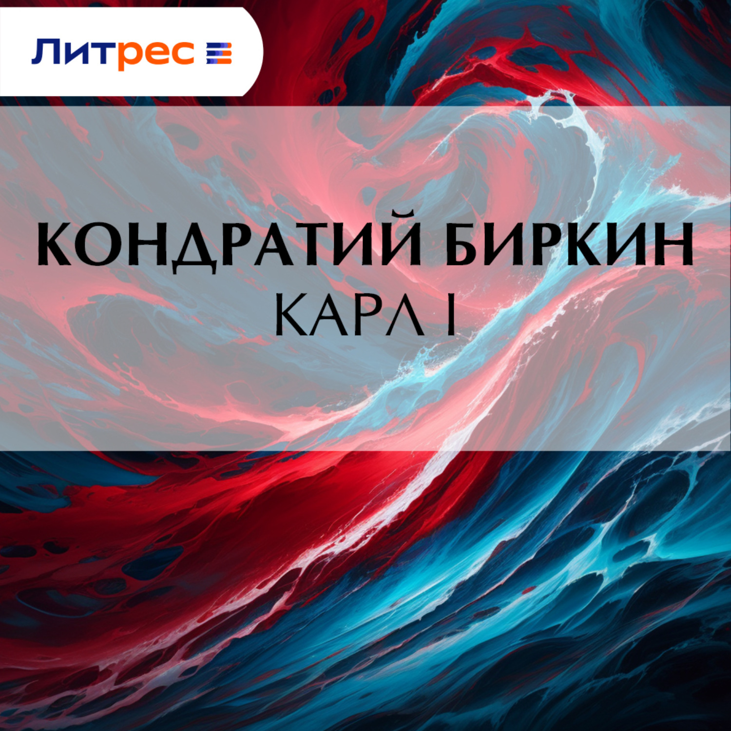 Обложка книги «Карл I»