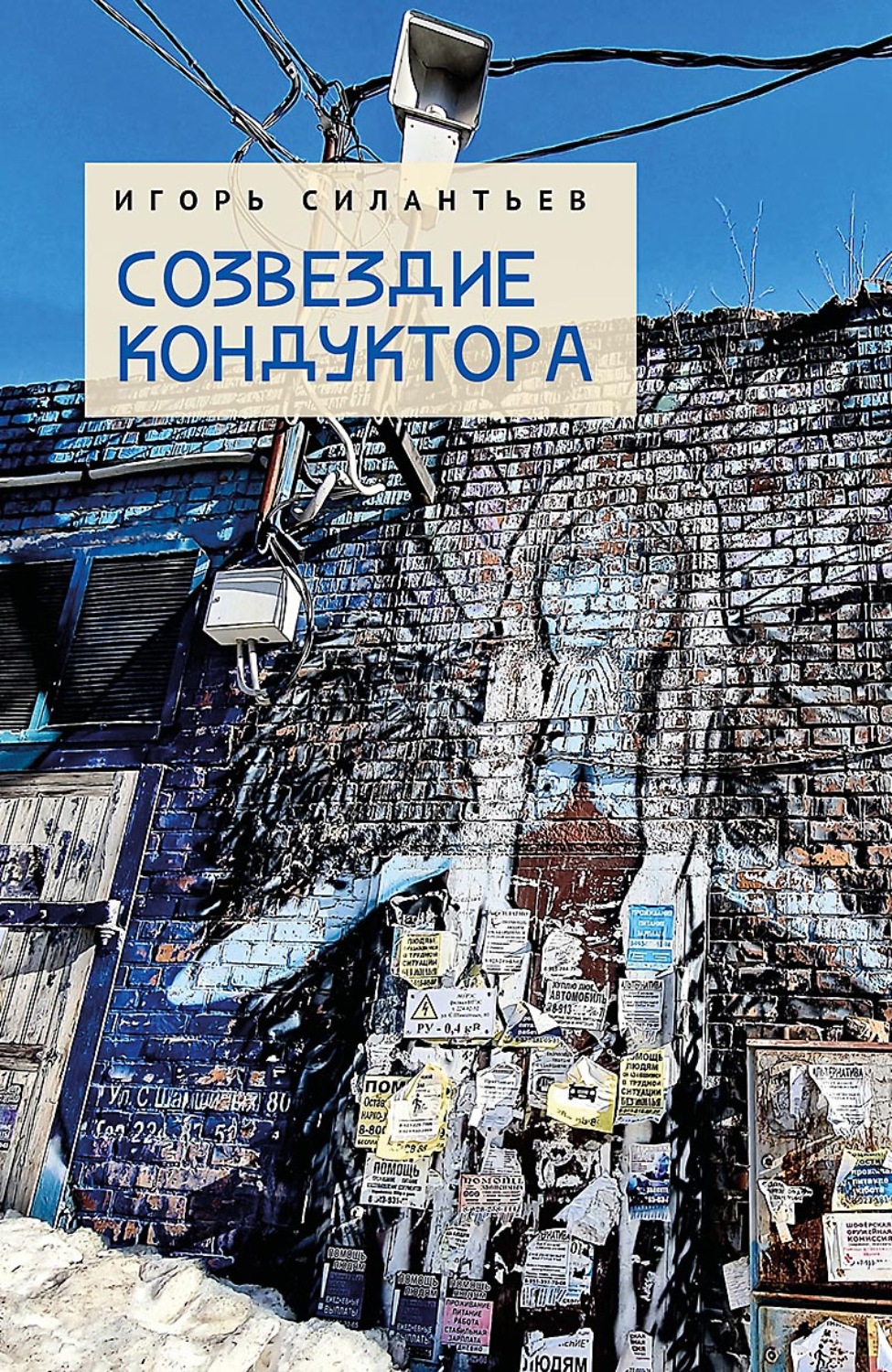 Обложка книги «Созвездие кондуктора»