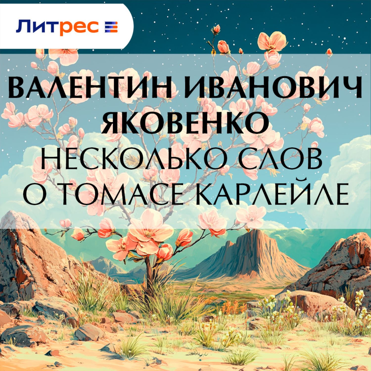 Обложка книги «Несколько слов о Томасе Карлейле»