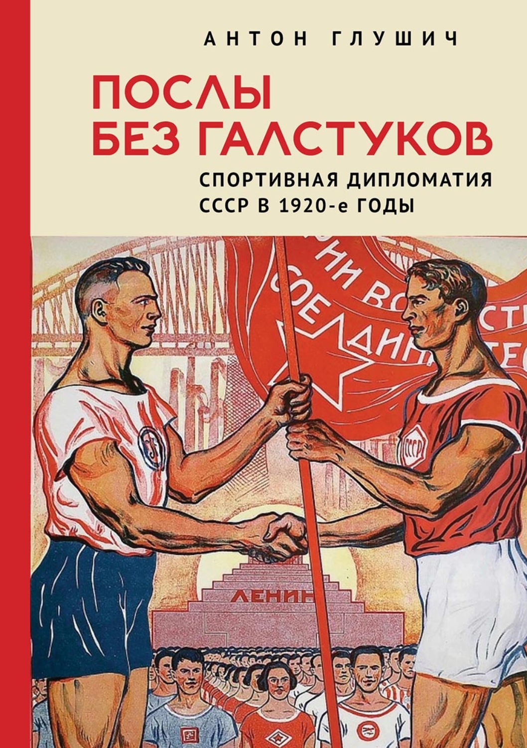 Обложка книги «Послы без галстуков. Спортивная дипломатия СССР в 1920-е годы»