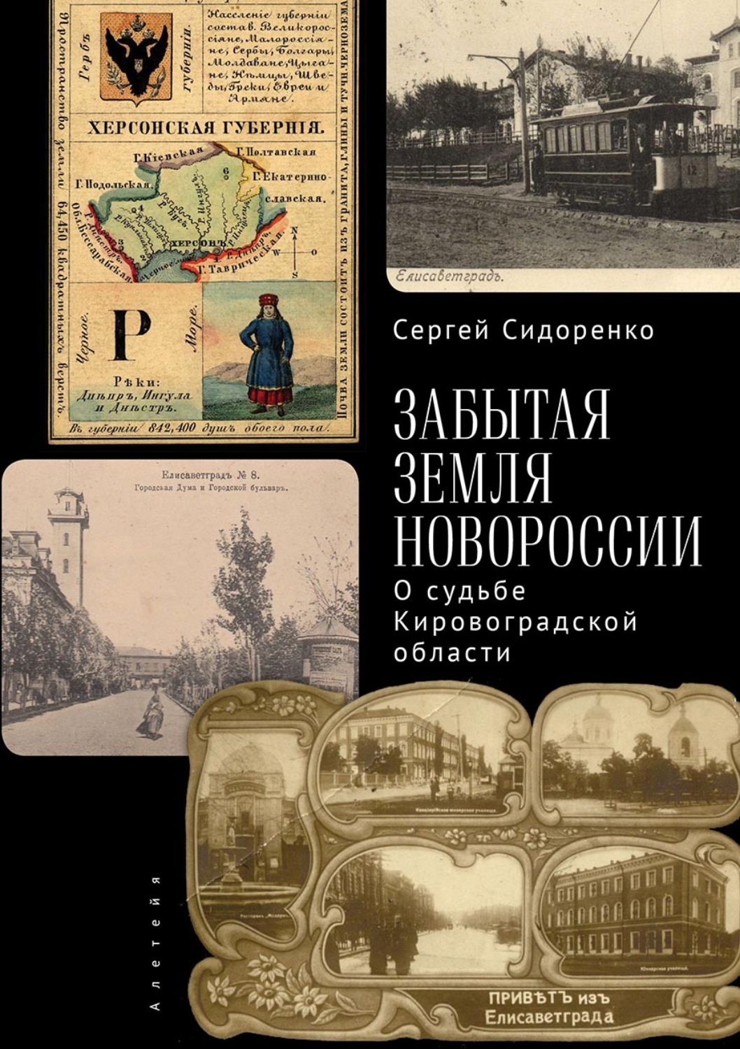 Обложка книги «Забытая земля Новоросии: о судьбе Кировоградской области»