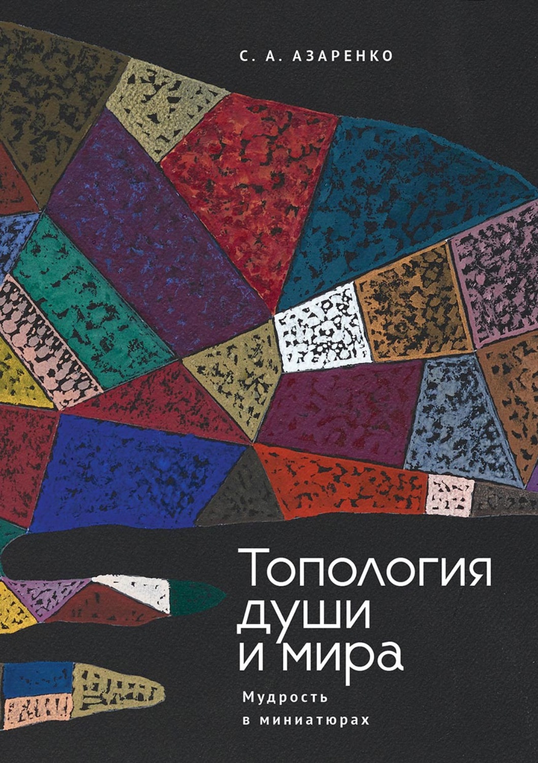 Обложка книги «Топология души и мира. Мудрость в миниатюрах»