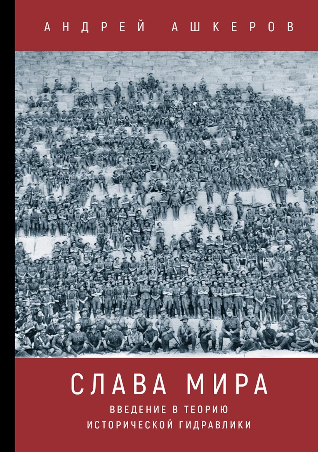 Обложка книги «Слава мира. Введение в теорию исторической гидравлики»