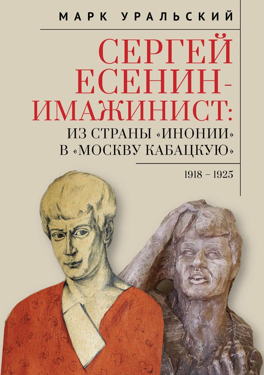 Обложка книги «Сергей Есенин-имажинист. Из страны «Инонии» в «Москву кабацкую». 1918–1925»