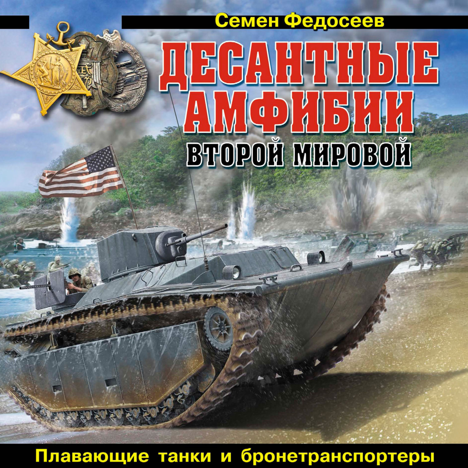 Обложка книги «Десантные амфибии Второй Мировой. «Аллигаторы» США – плавающие танки и бронетранспортеры»