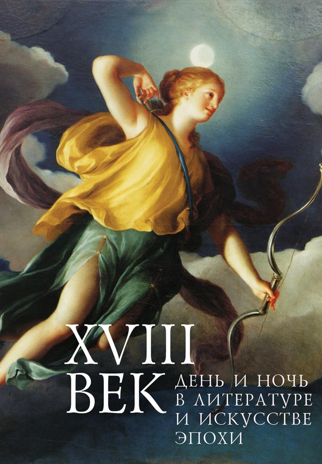 Обложка книги «XVIII век: день и ночь в литературе и искусстве эпохи»