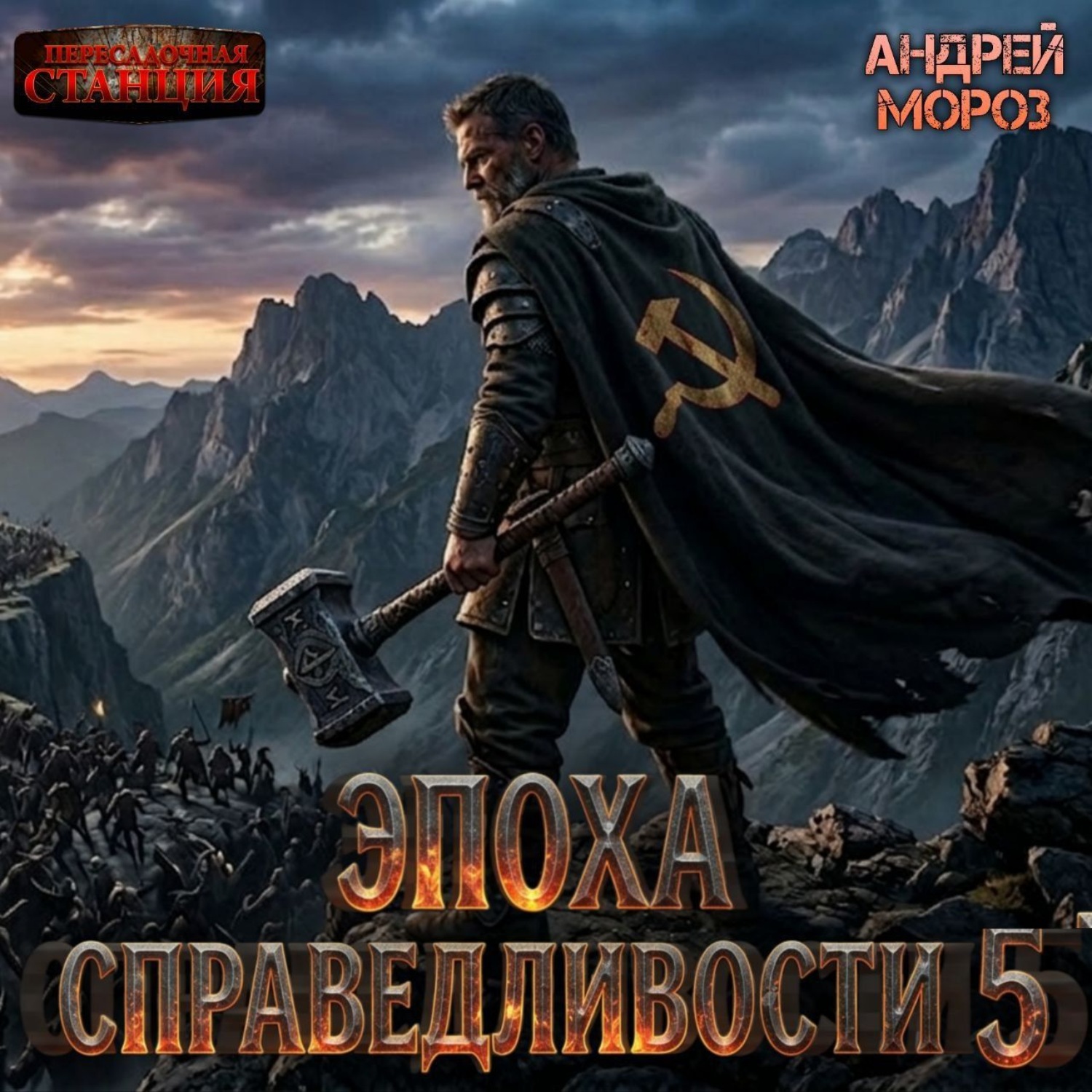 Обложка книги «Эпоха справедливости 5. Возвращение»