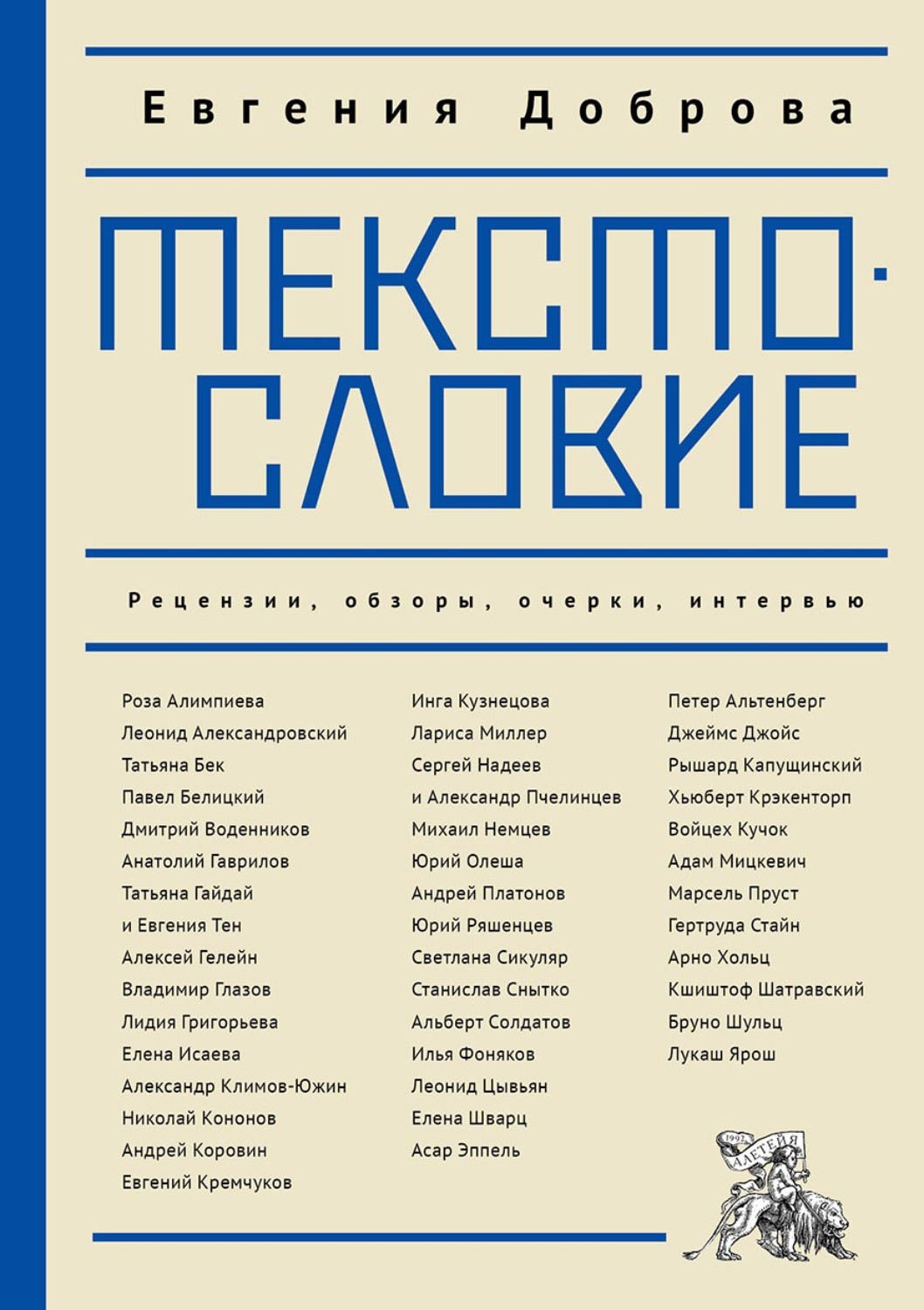 Обложка книги «Текстословие. Рецензии, обзоры, очерки, интервью»