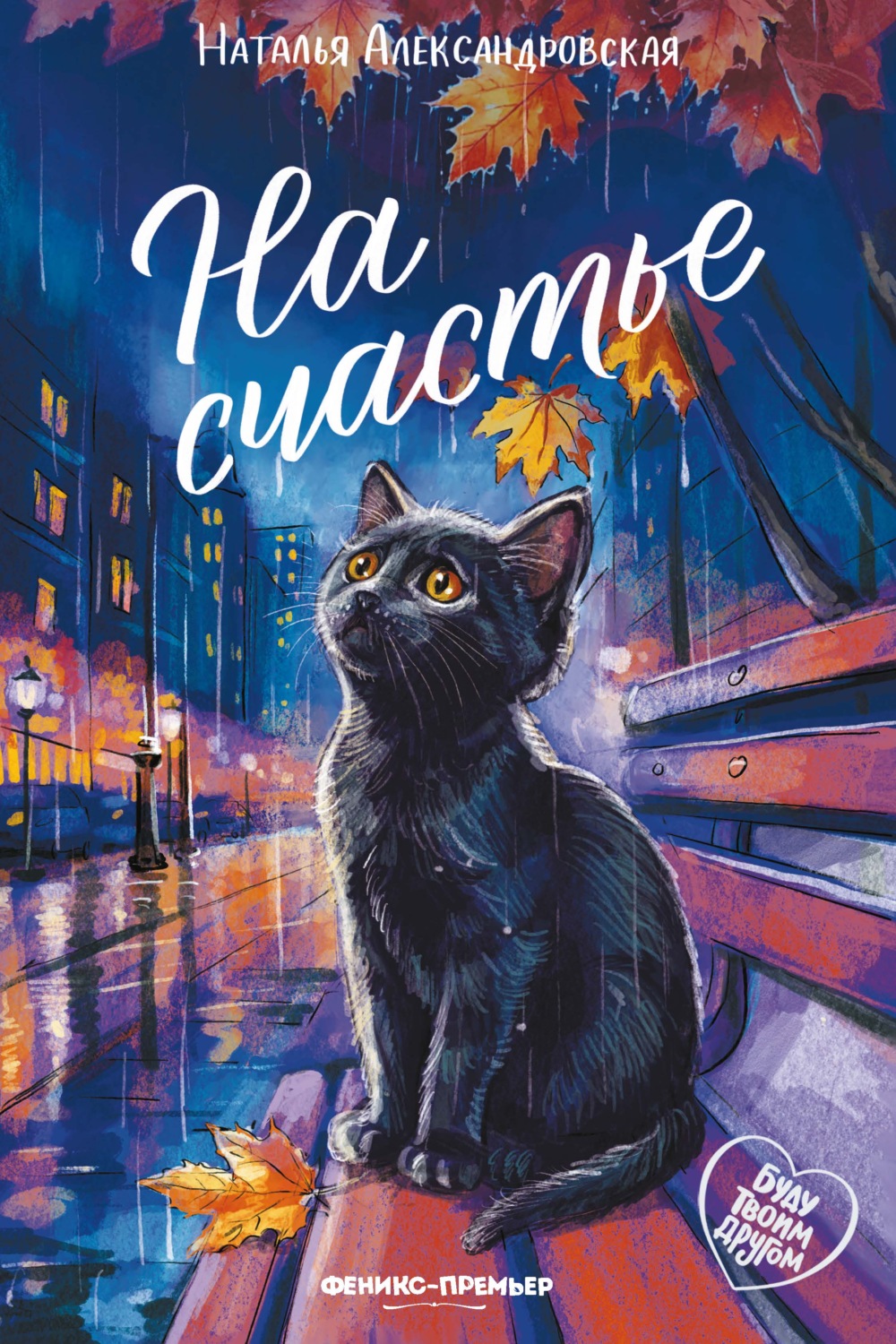 Обложка книги «На счастье»