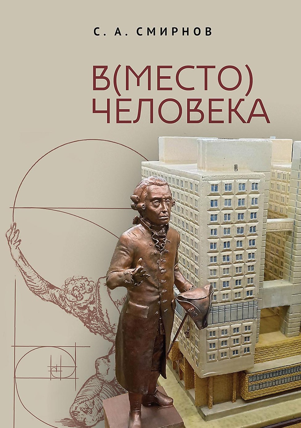 Обложка книги «(В)место человека»